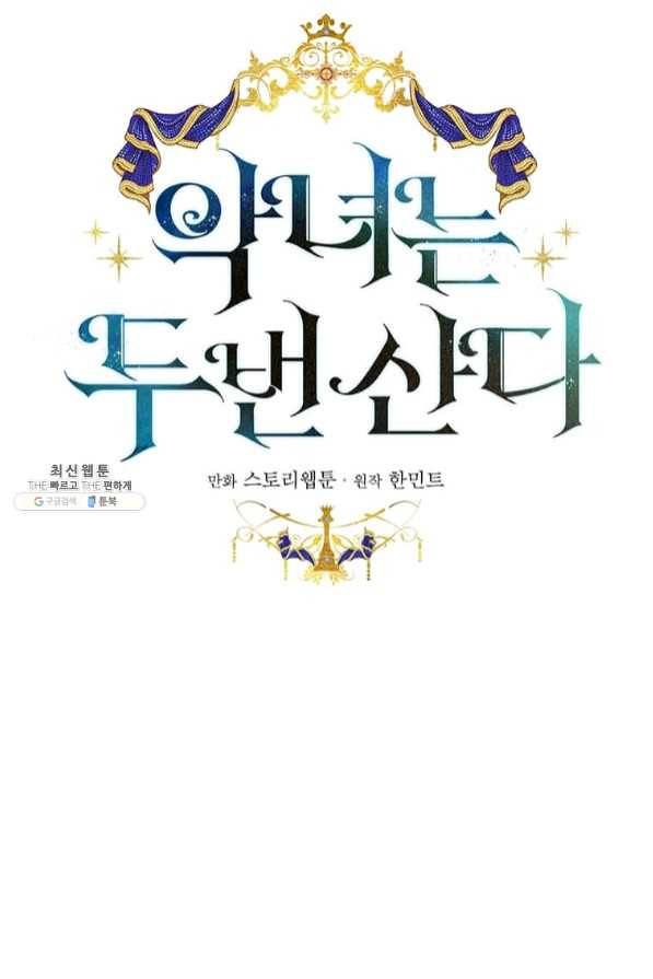 악녀는 두 번 산다 83화 1