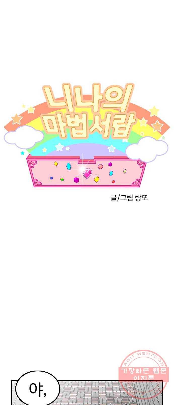 니나의 마법서랍 36화 1