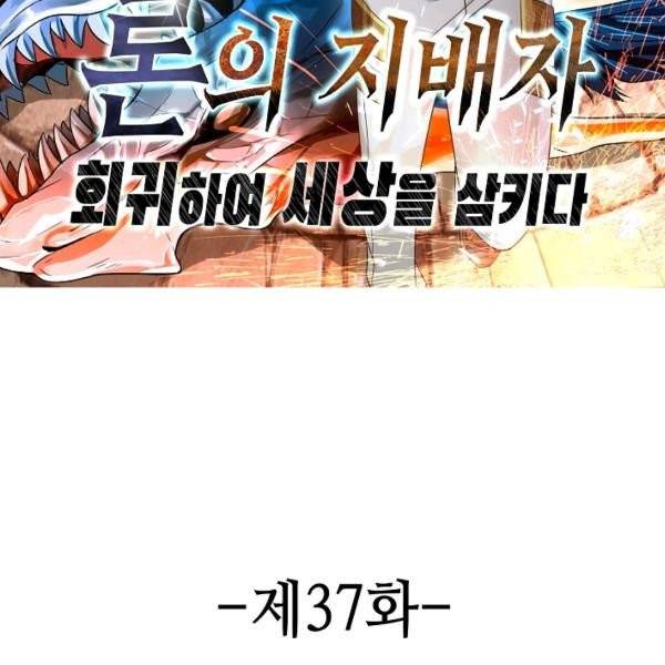론의 지배자: 회귀하여 세상을 삼키다 37화 2
