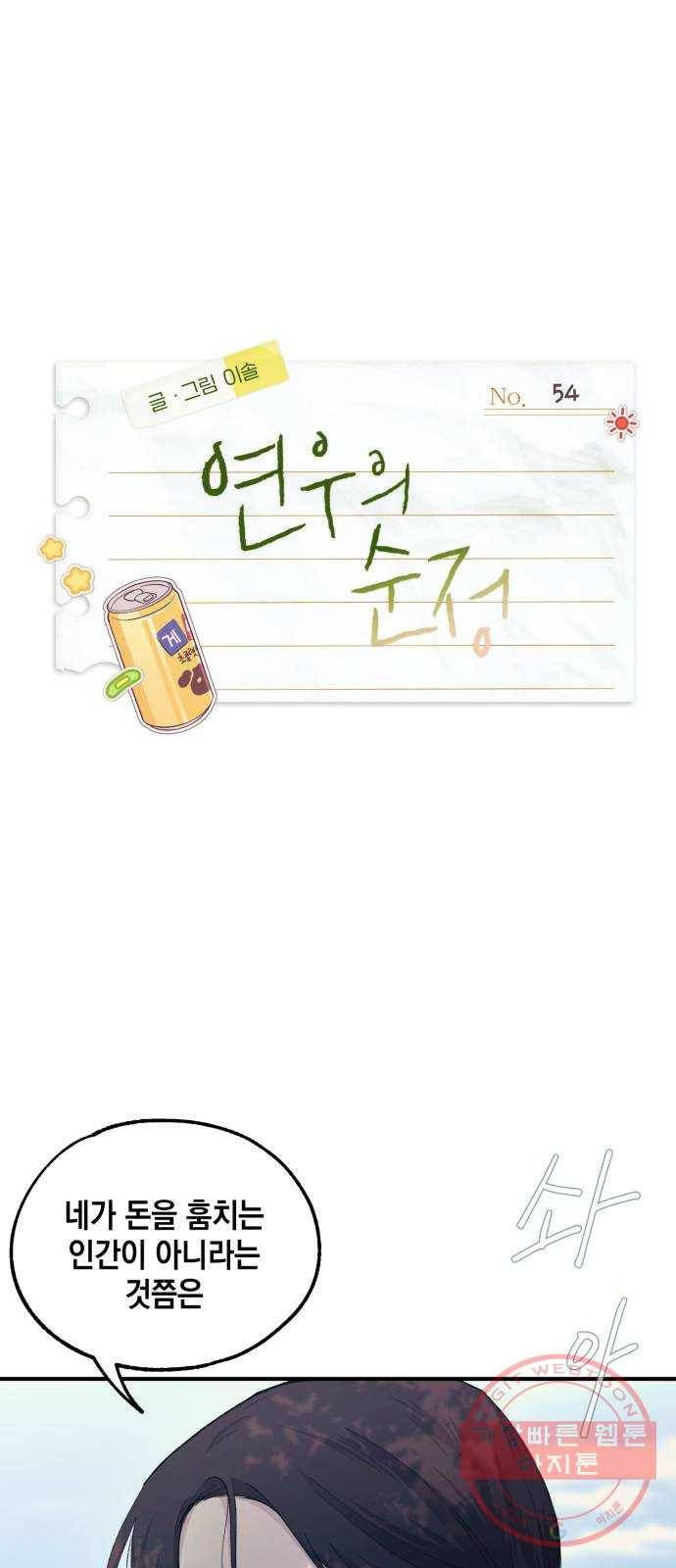 연우의 순정 54화 1