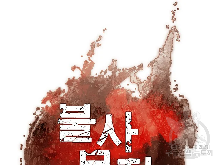 불사무적 172화 45