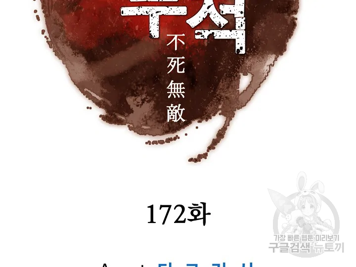 불사무적 172화 46