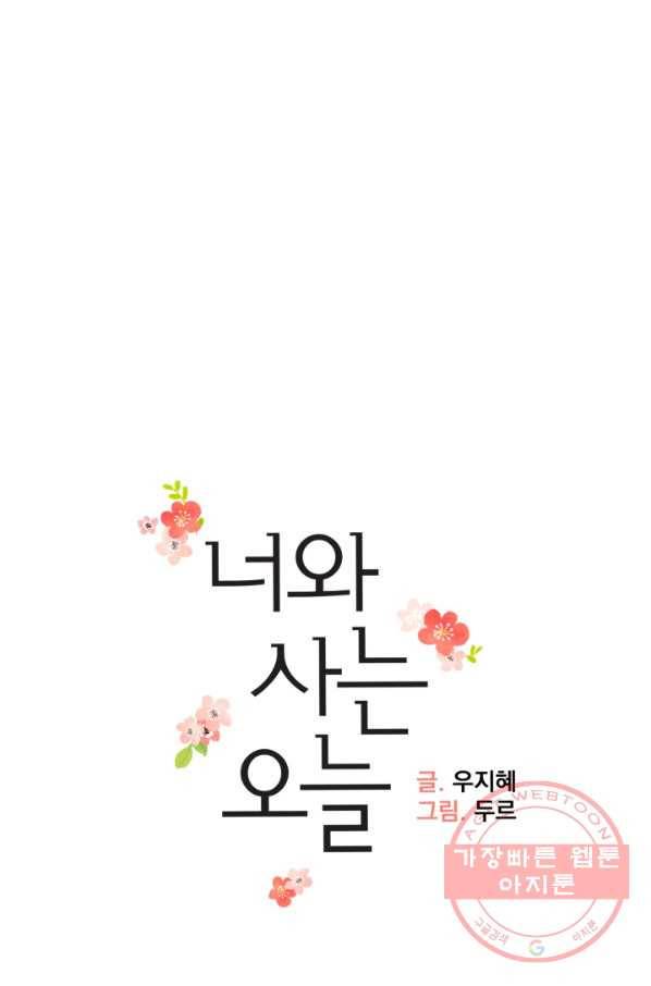 너와 사는 오늘 93화 11