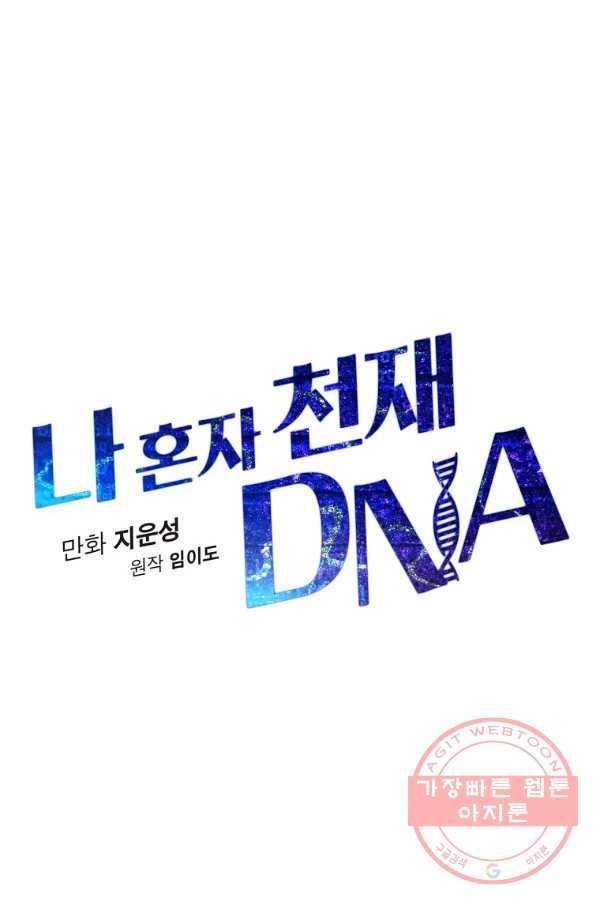나 혼자 천재 DNA 59화 13
