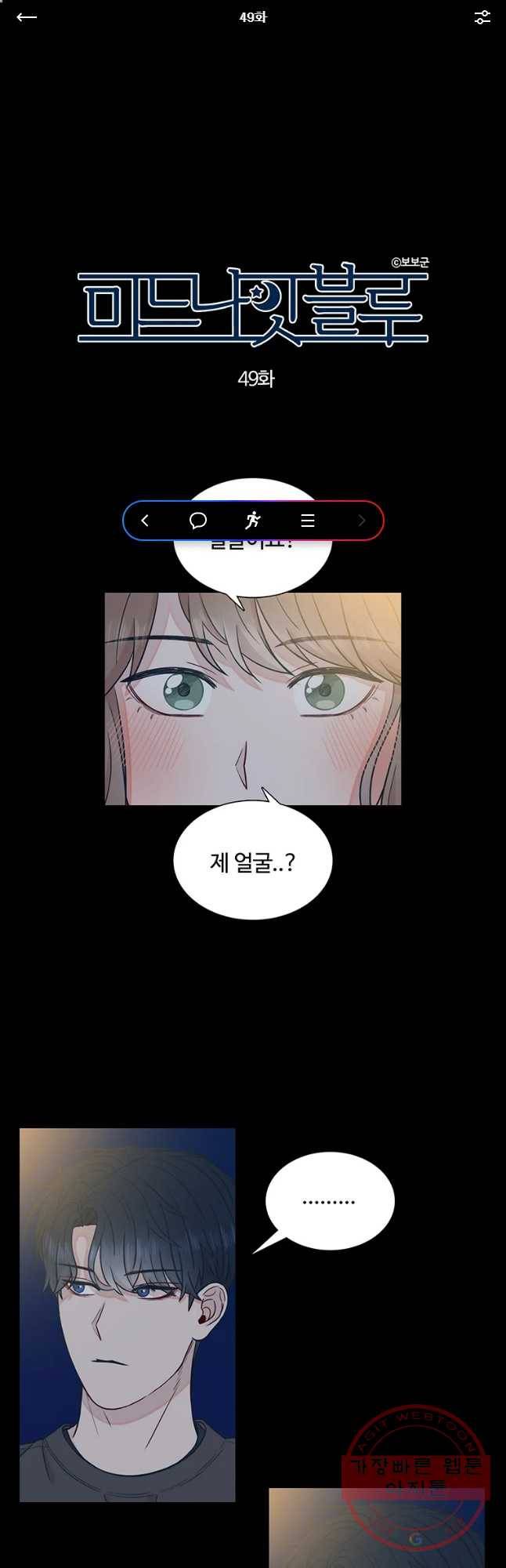 미드나잇 블루 49화 1
