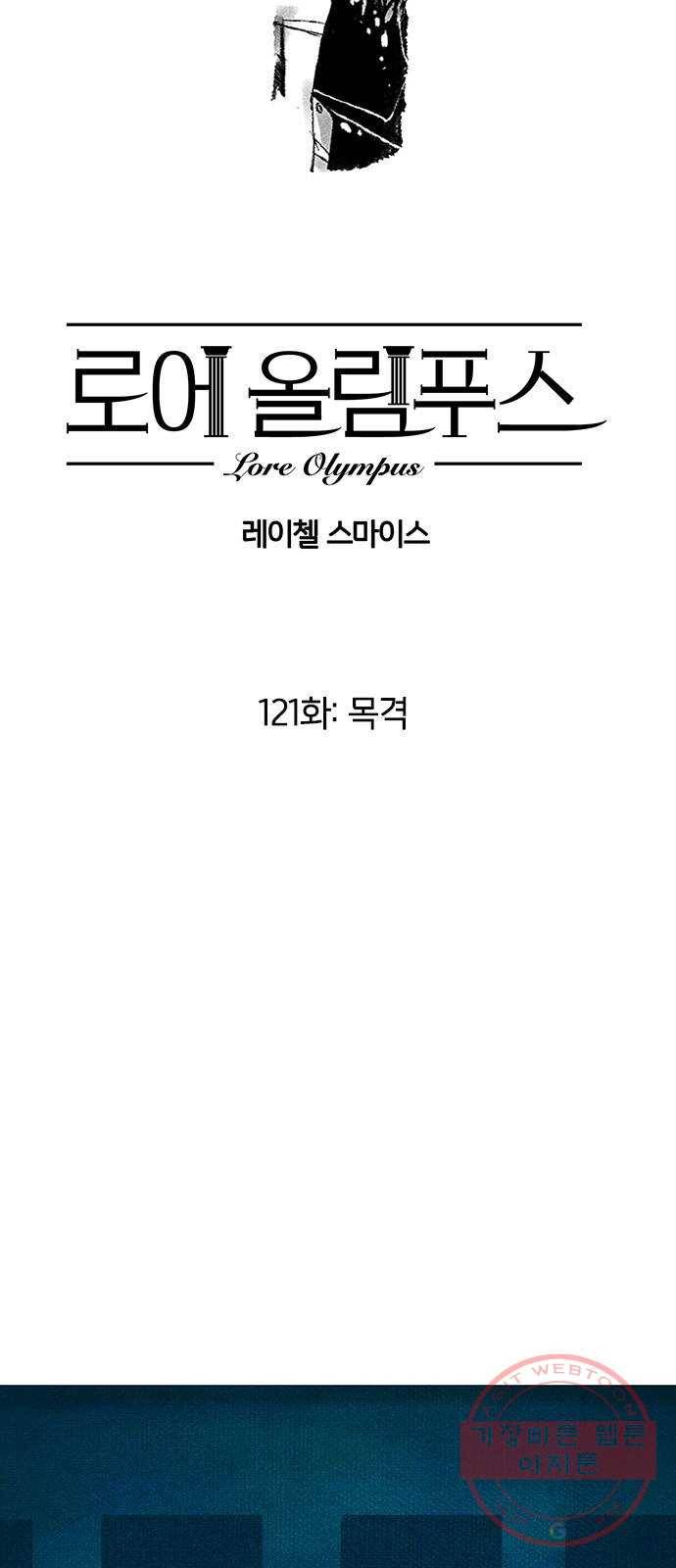 로어 올림푸스 121화 목격 11