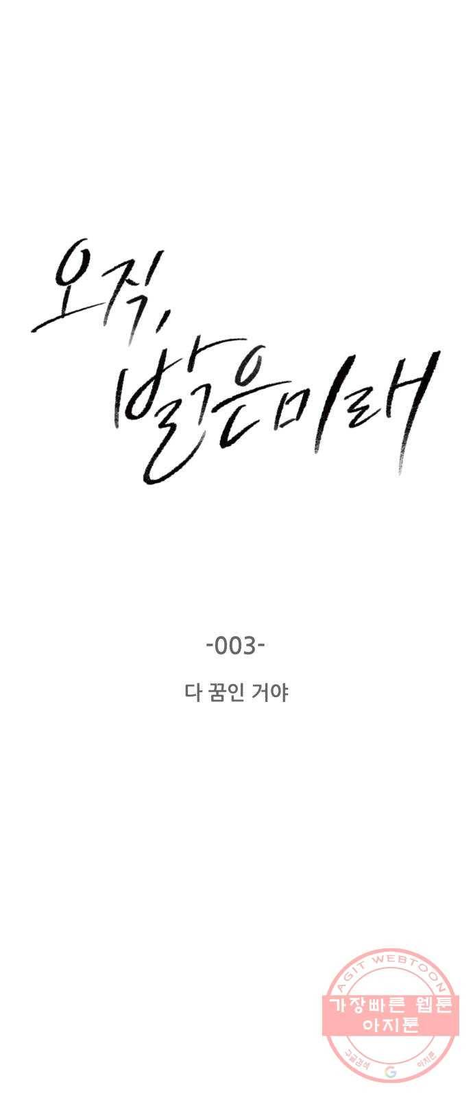오직, 밝은 미래 3화 : 다 꿈인 거야 10