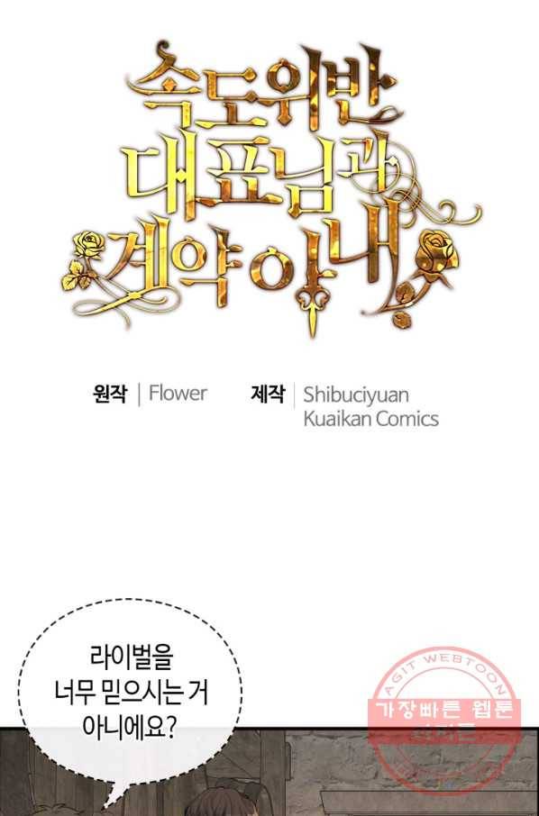 속도위반 대표님과 계약 아내 358화 1