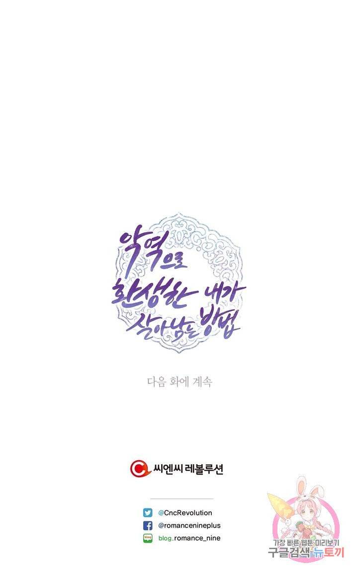 악역으로 환생한 내가 살아남는 방법 1화 29