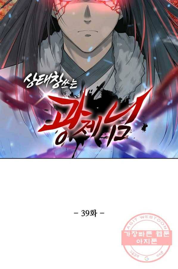 상태창 쓰는 광제님 39화 7