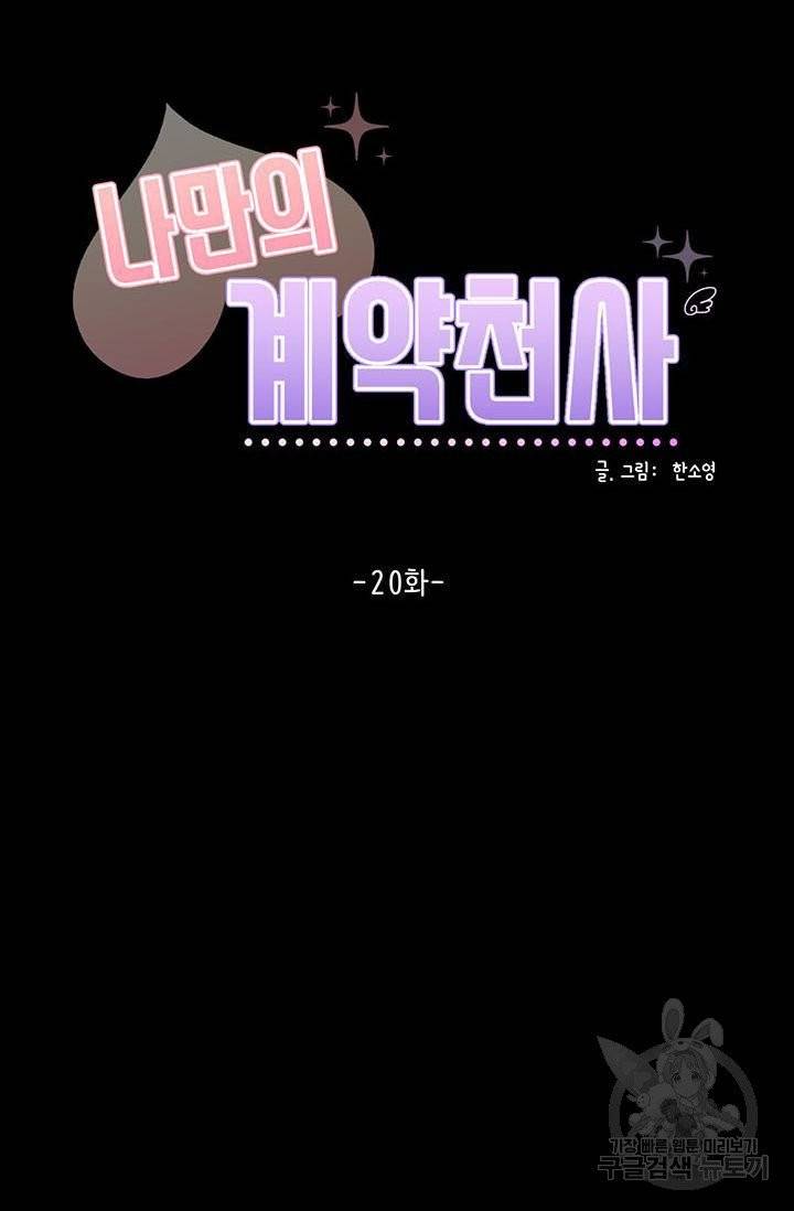 나만의 계약천사 20화 4
