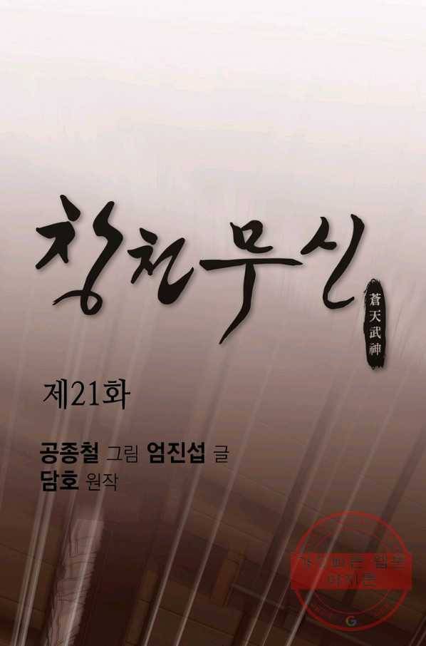 창천무신 21화 1