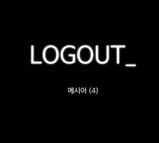 로그아웃 110화 1