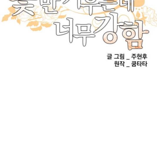꽃만 키우는데 너무강함 81화 21
