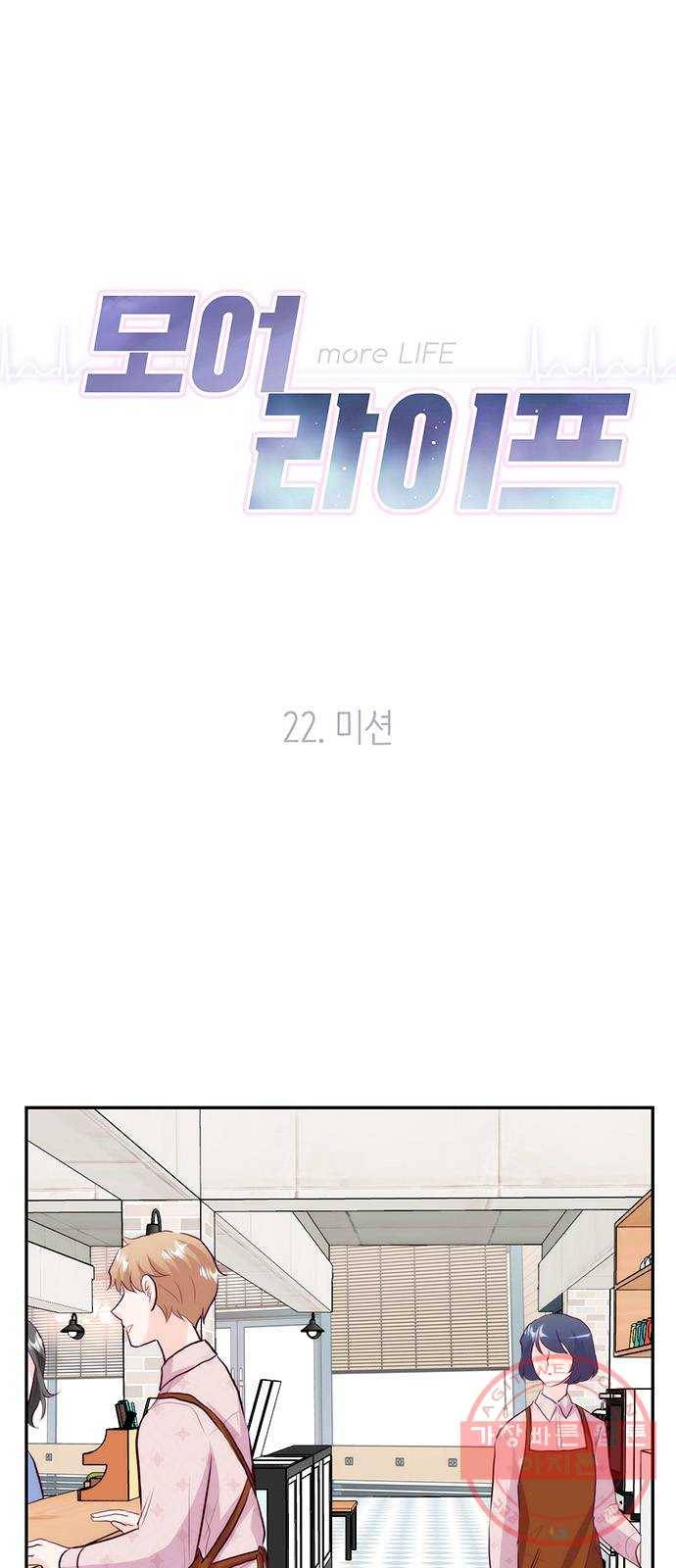 모어 라이프 22화 미션 4