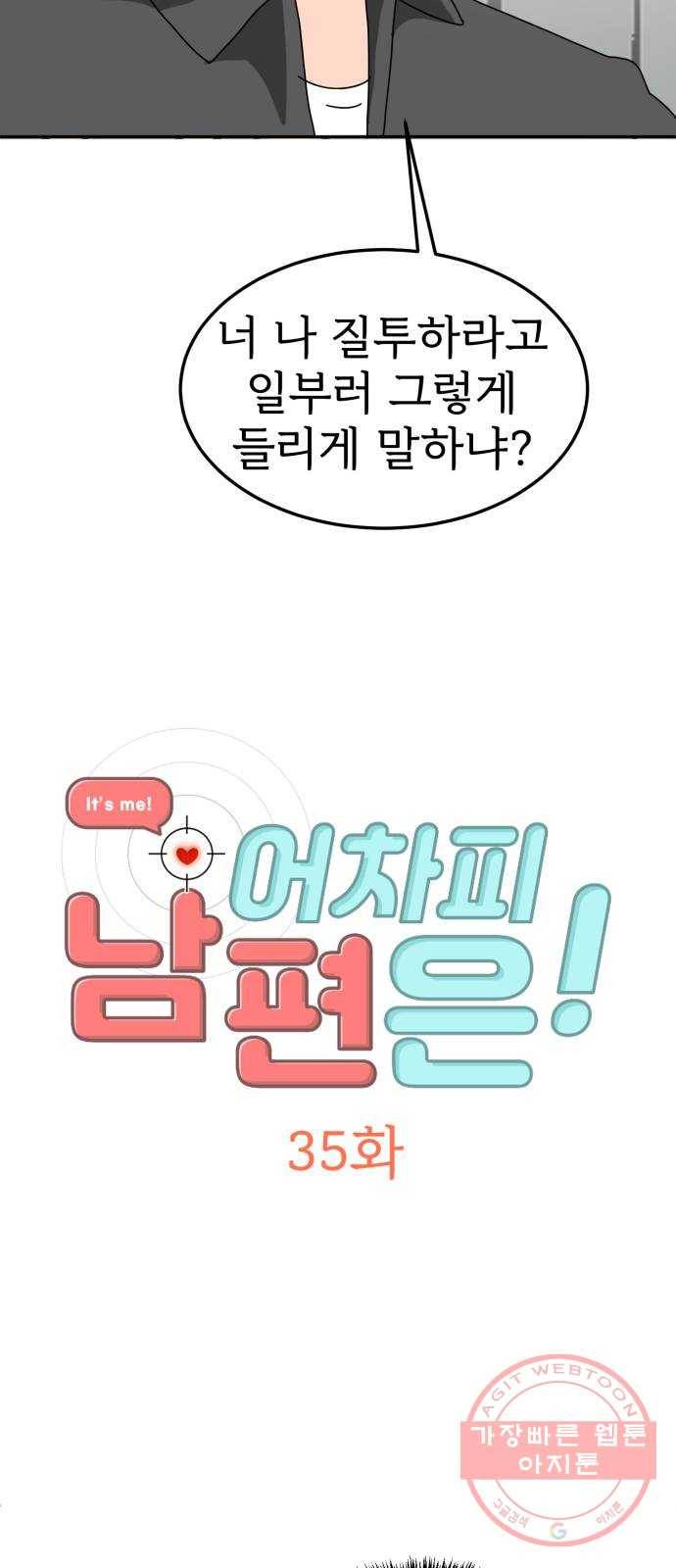 어차피 남편은! 35화 3