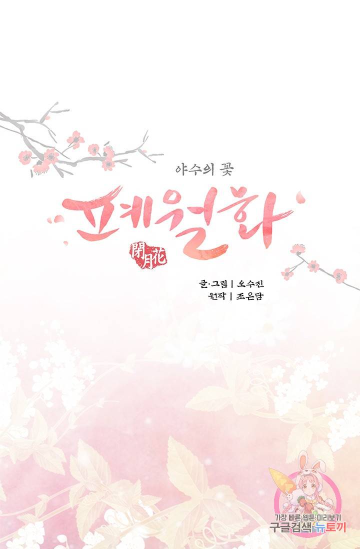 폐월화 : 야수의 꽃 66화 21