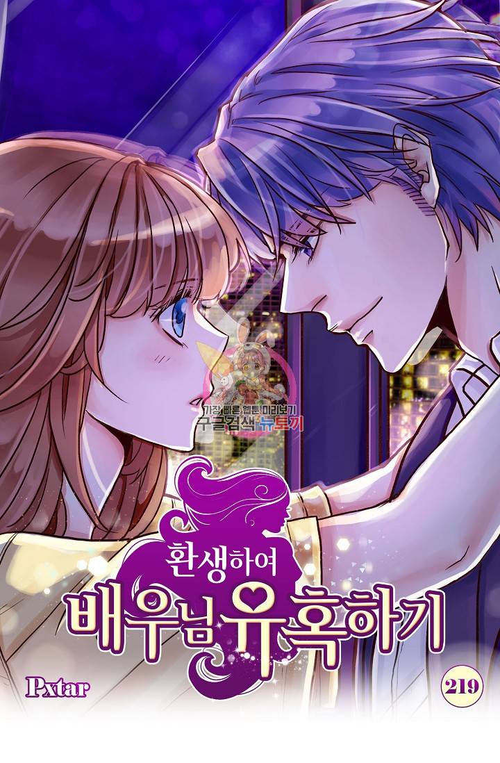 환생하여 배우님 유혹하기 219화 1