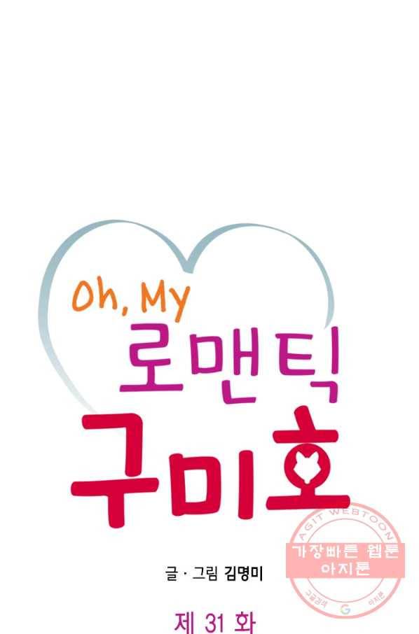 Oh,My 로맨틱 구미호 31화 1