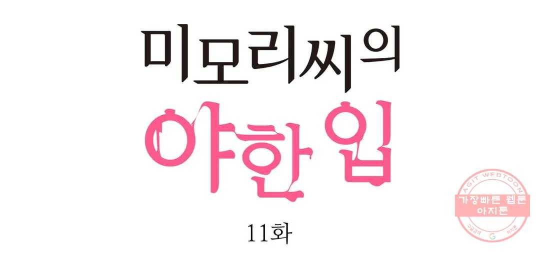 미모리 씨의 야한 입 11화 1