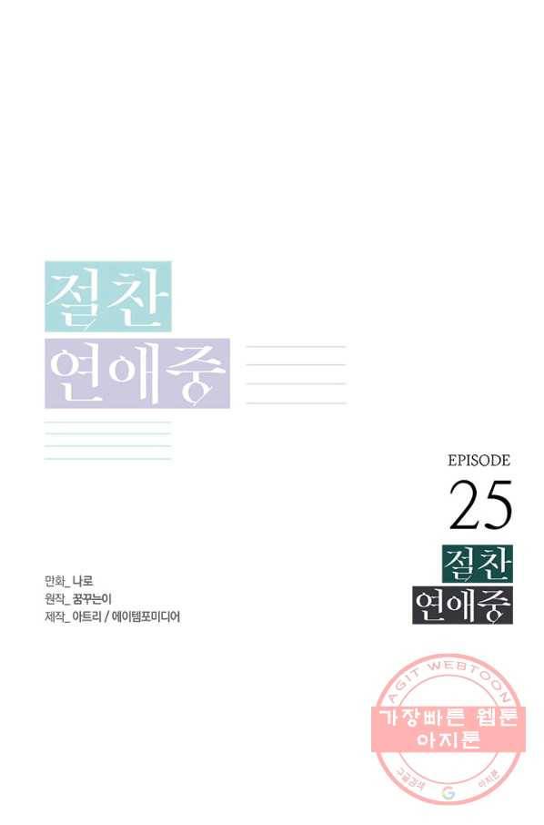 절찬 연애중 25화 1