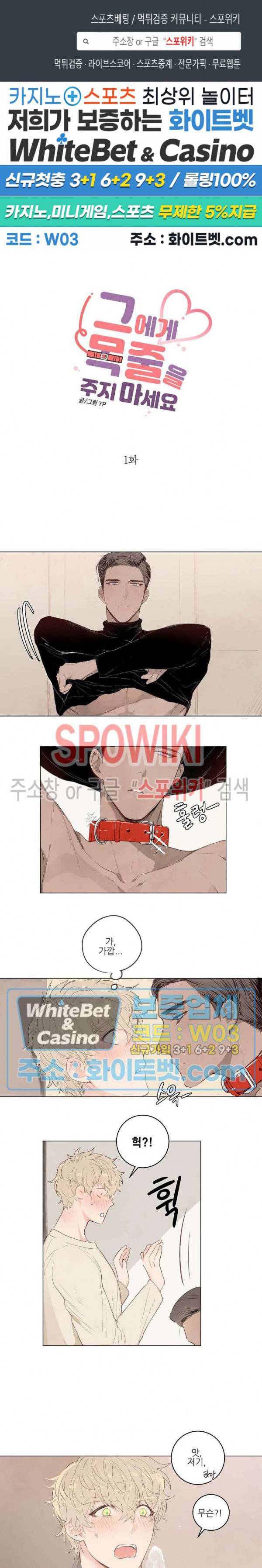 그에게 목줄을 주지 마세요 1화 1