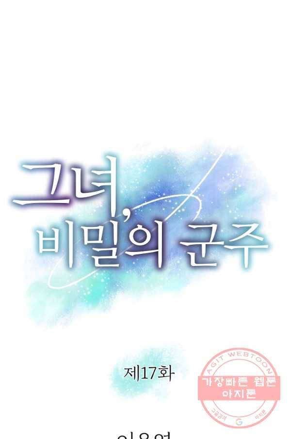 그녀, 비밀의 군주 17화 1