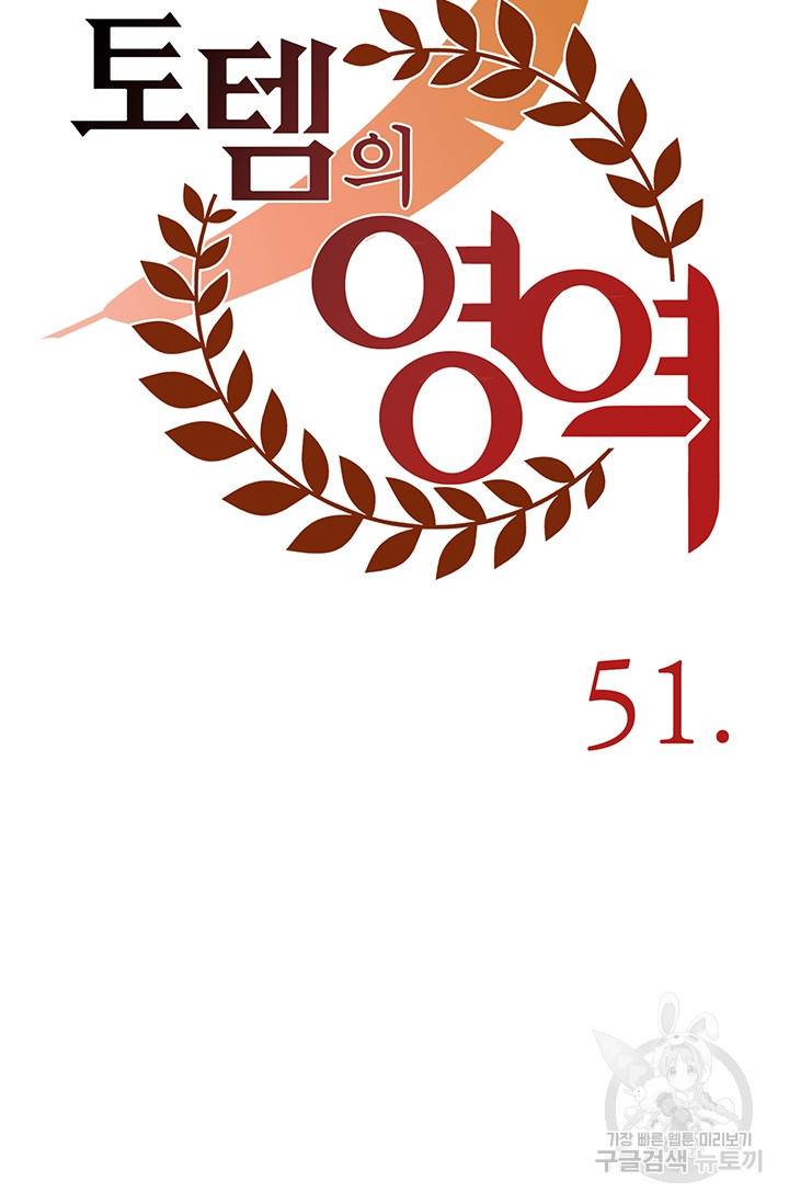 토템의 영역 50화 15