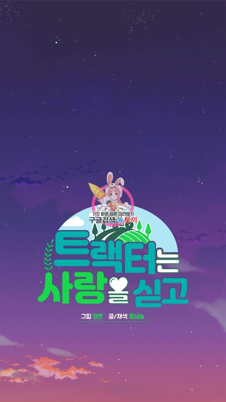 트랙터는 사랑을 싣고 54화 1