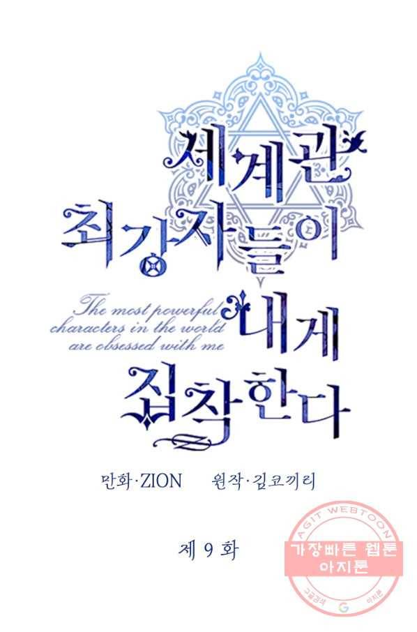 세계관 최강자들이 내게 집착한다 9화 5