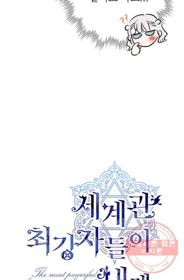 세계관 최강자들이 내게 집착한다 18화 13