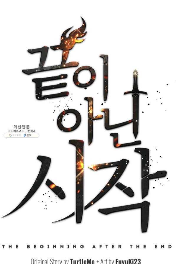 끝이 아닌 시작 123화 1