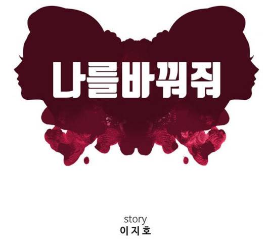 나를 바꿔줘 110화 55