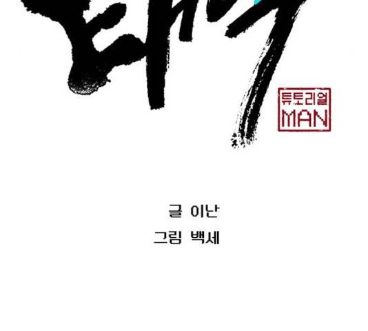 태백 : 튜토리얼 맨 54화 41
