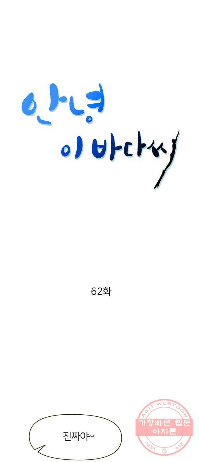 안녕, 이바다씨 62화 1