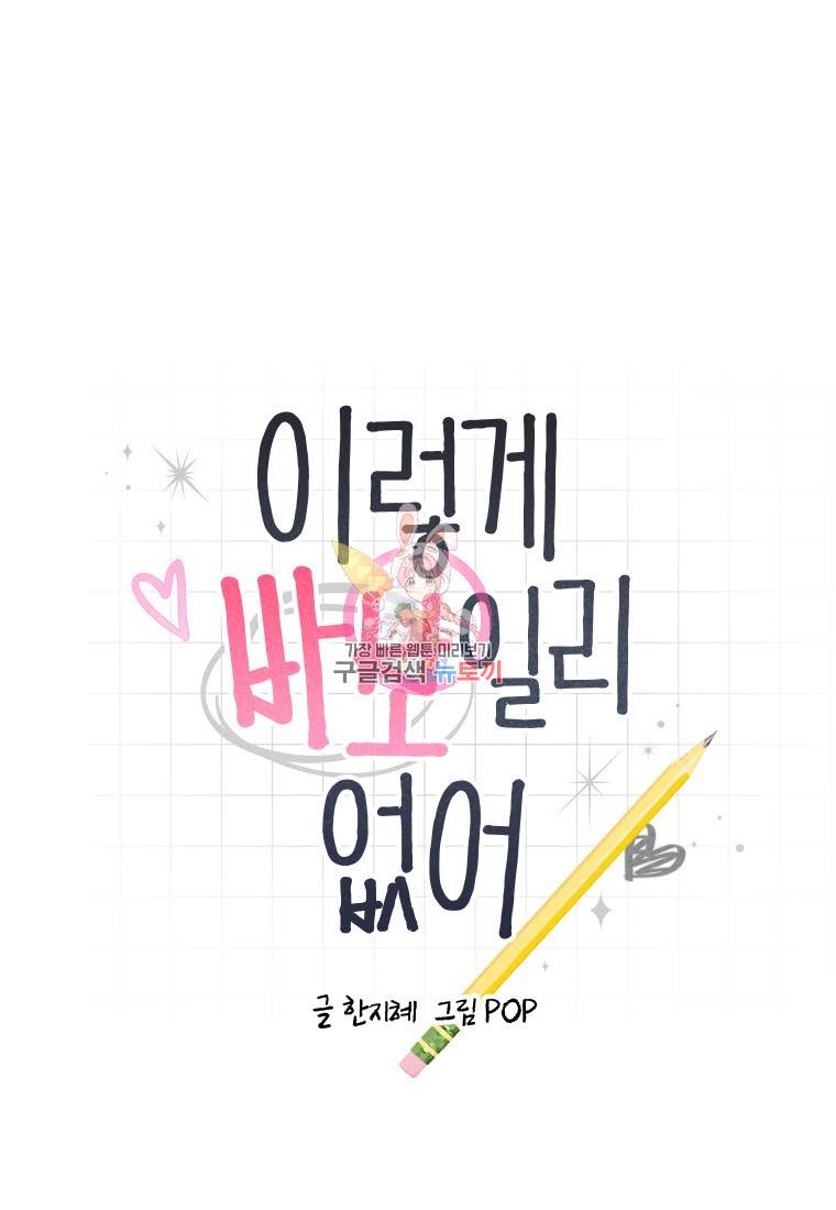 이렇게 바보일리 없어 12화 1