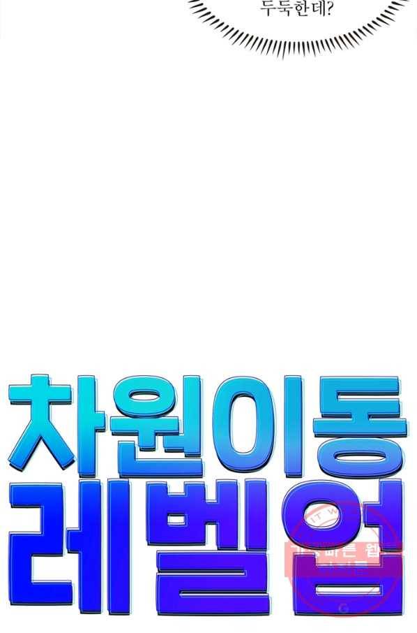 차원이동 레벨업 161화 7