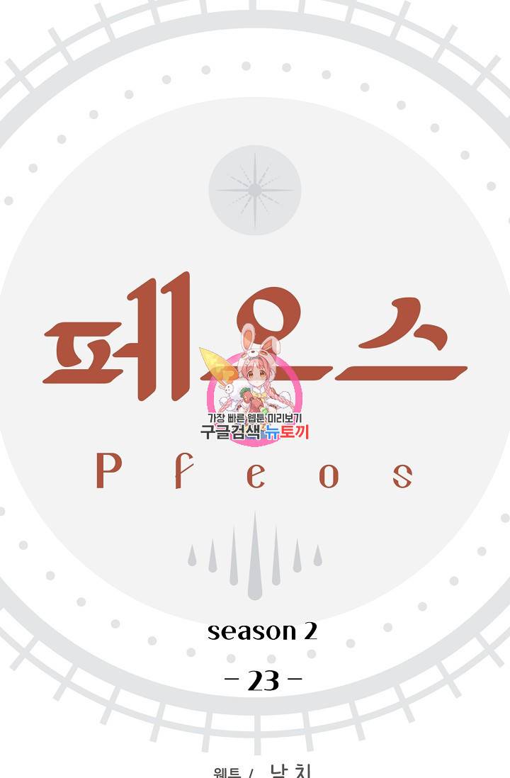 페오스 54화 1