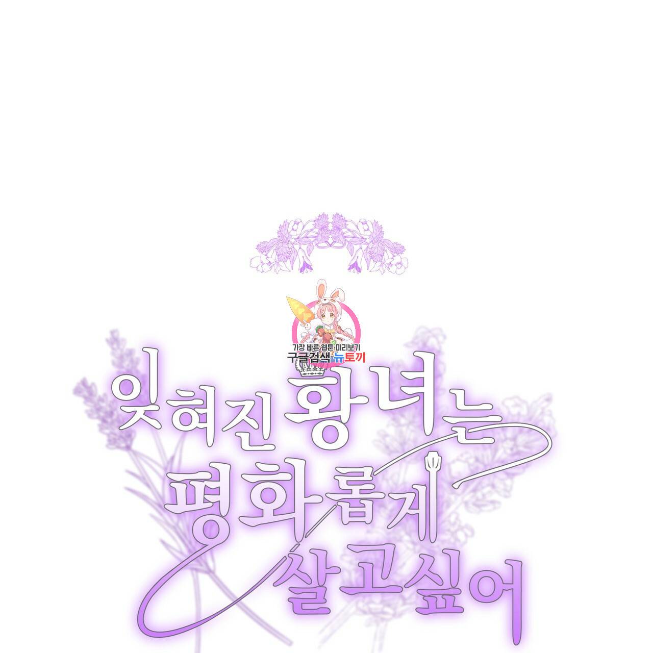 잊혀진 황녀는 평화롭게 살고 싶어 17화 1