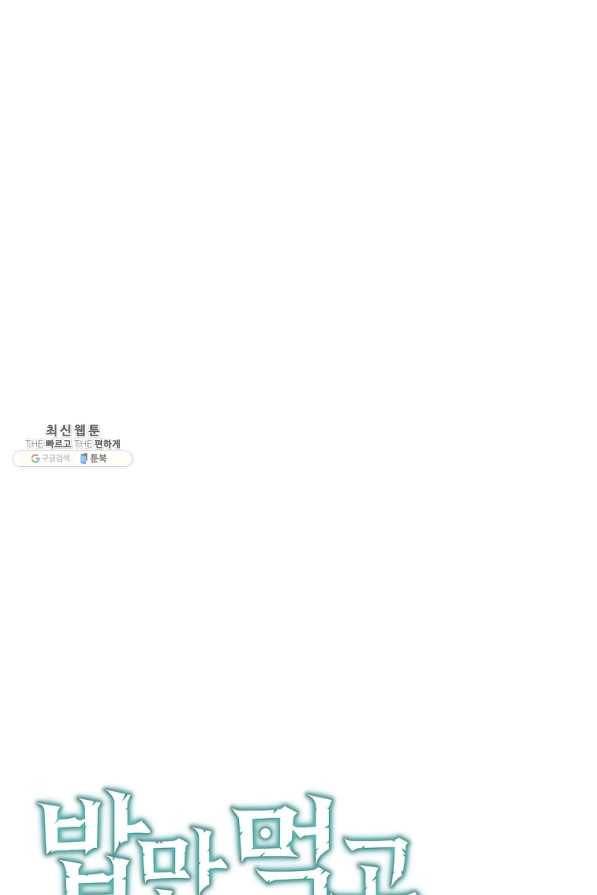 밥만 먹고 레벨업 82화 11