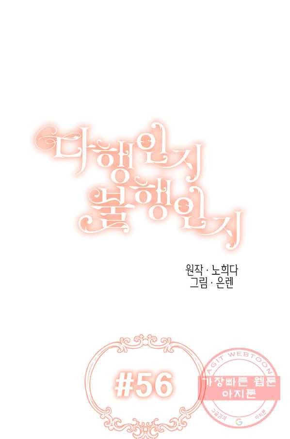 다행인지 불행인지 56화 25
