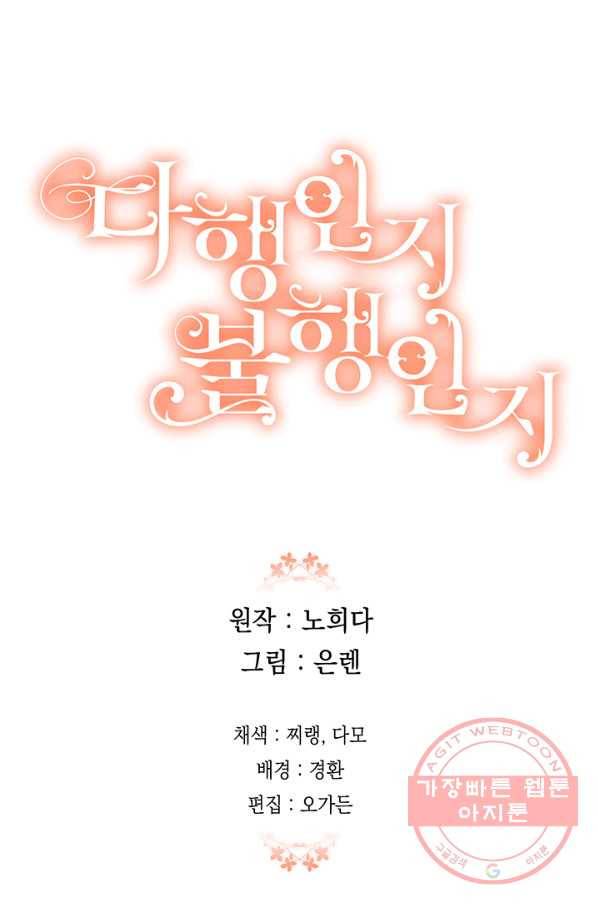 다행인지 불행인지 56화 93
