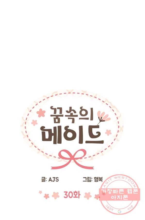 꿈속의 메이드 30화 3