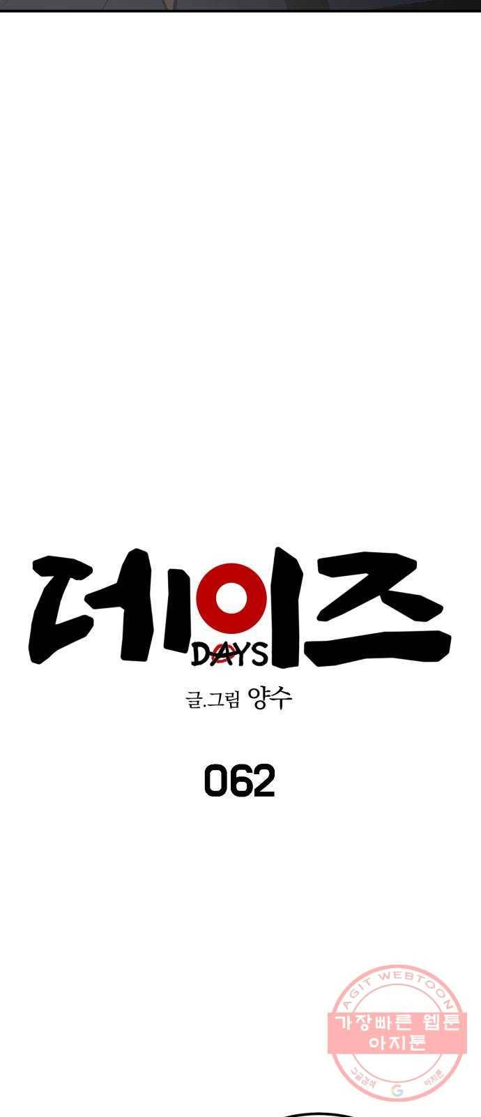 데이즈 62화 4
