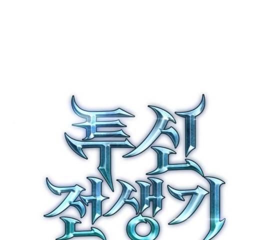 투신전생기 17화 1