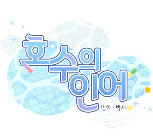 호수의 인어 22화 2