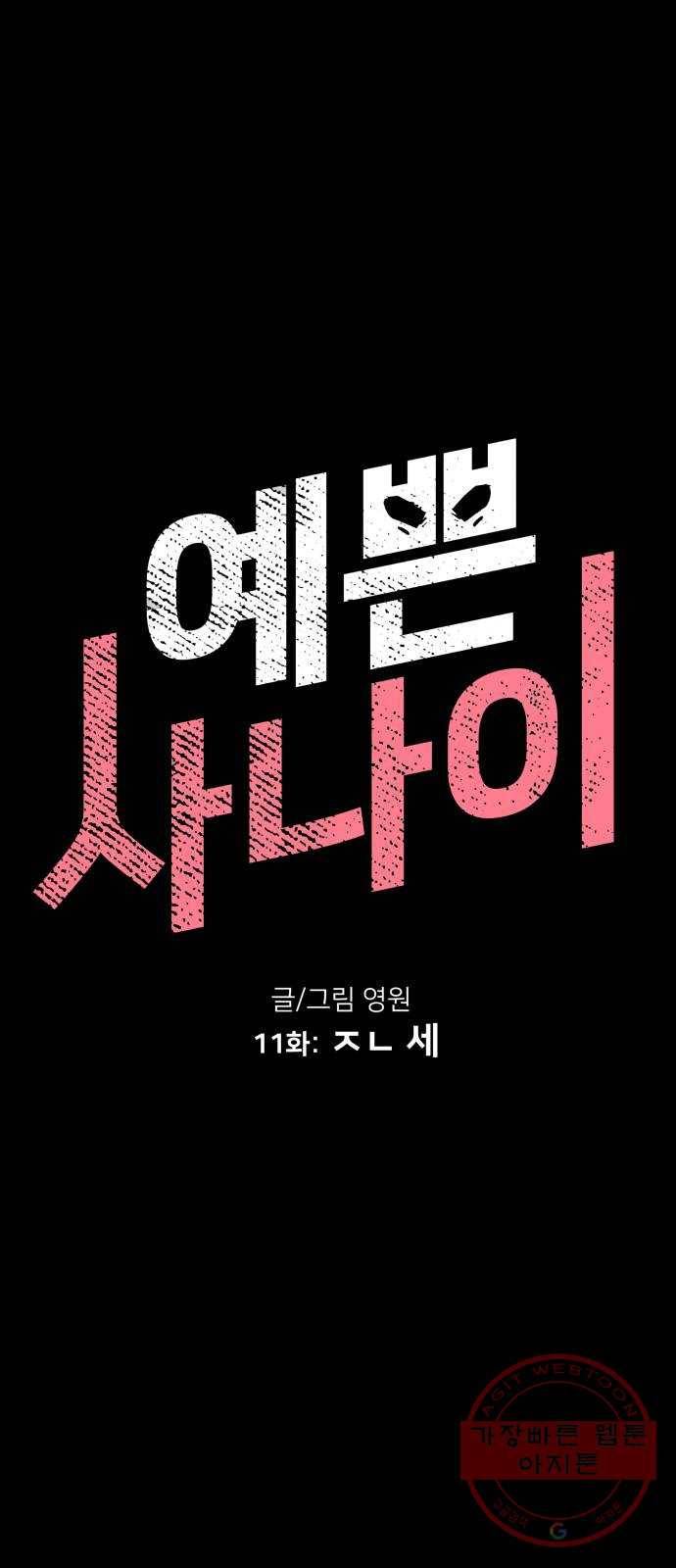 예쁜 사나이 11화 ㅈㄴ 세 13