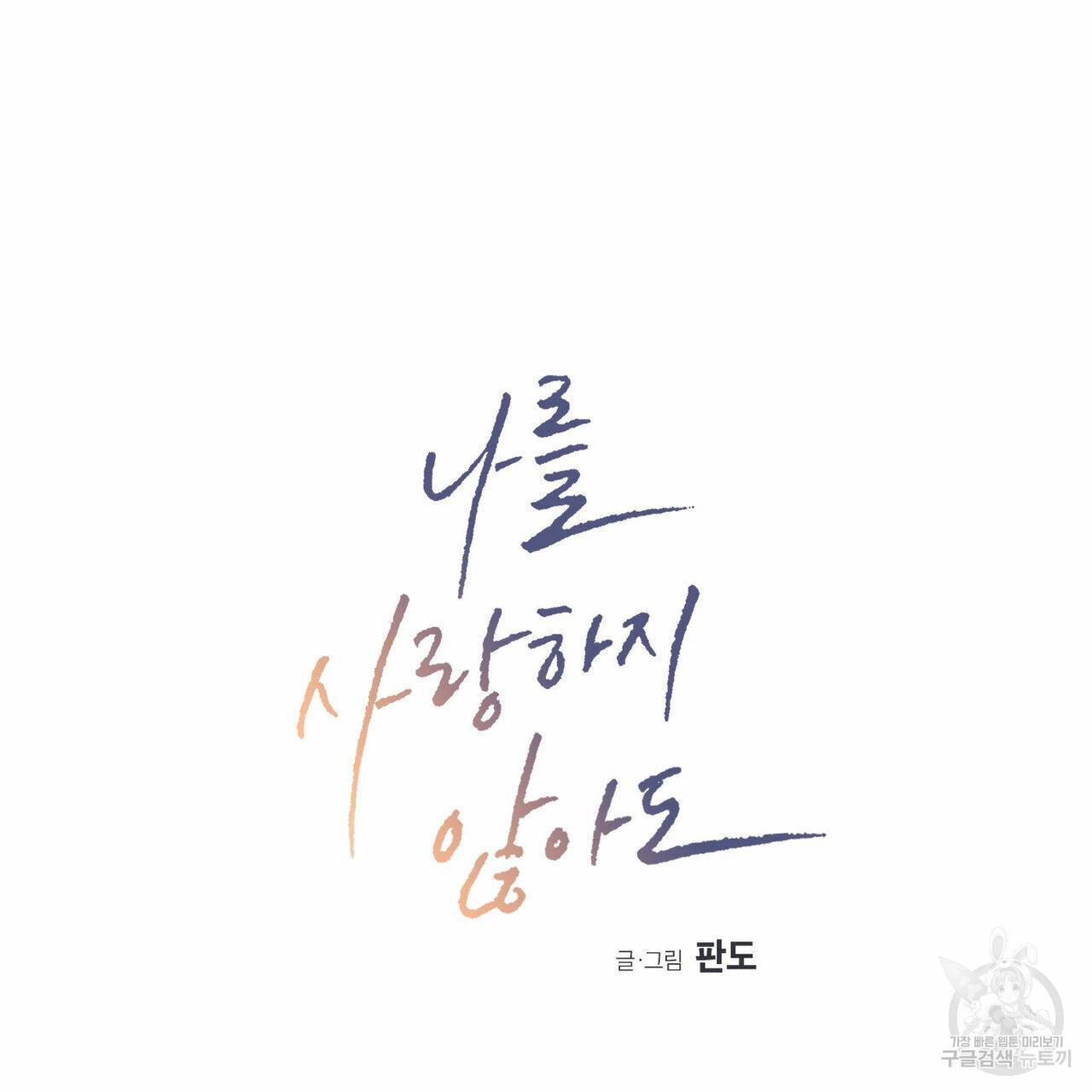 나를 사랑하지 않아도 41화 19