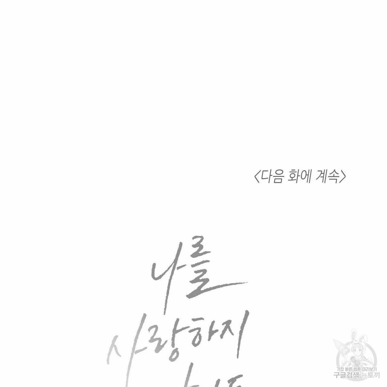 나를 사랑하지 않아도 41화 123