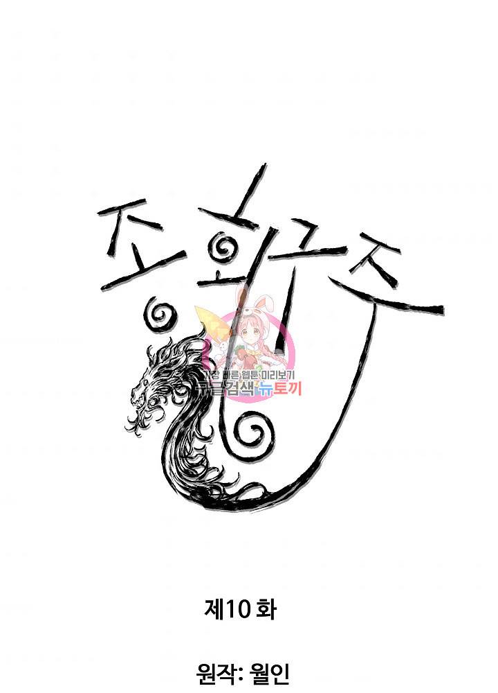 종횡구주 10화 1